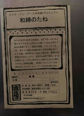 和綿(茶綿)の種のパッケージ