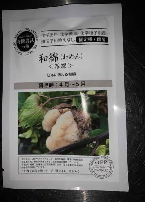和綿(茶綿)の種のパッケージ