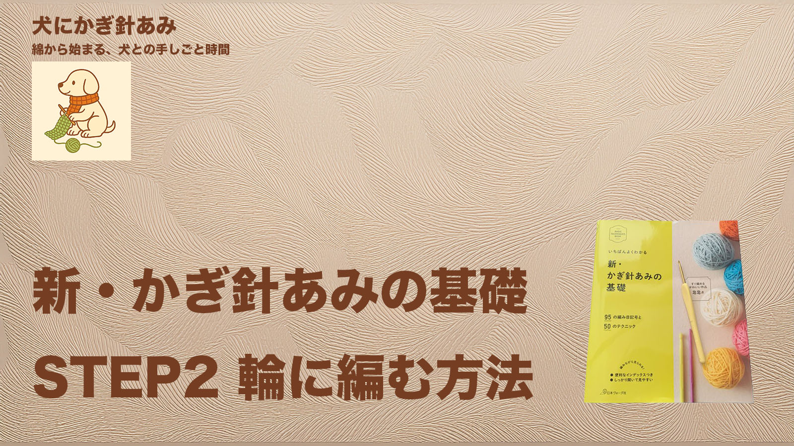 かぎ針編みの練習レッスン２のサムネイル