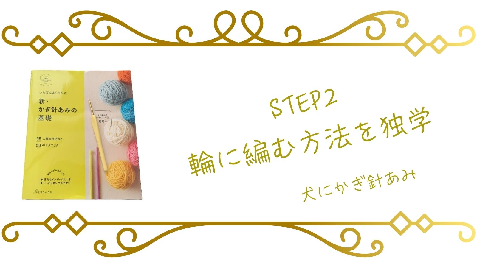 かぎ針編みの練習レッスン２のサムネイル