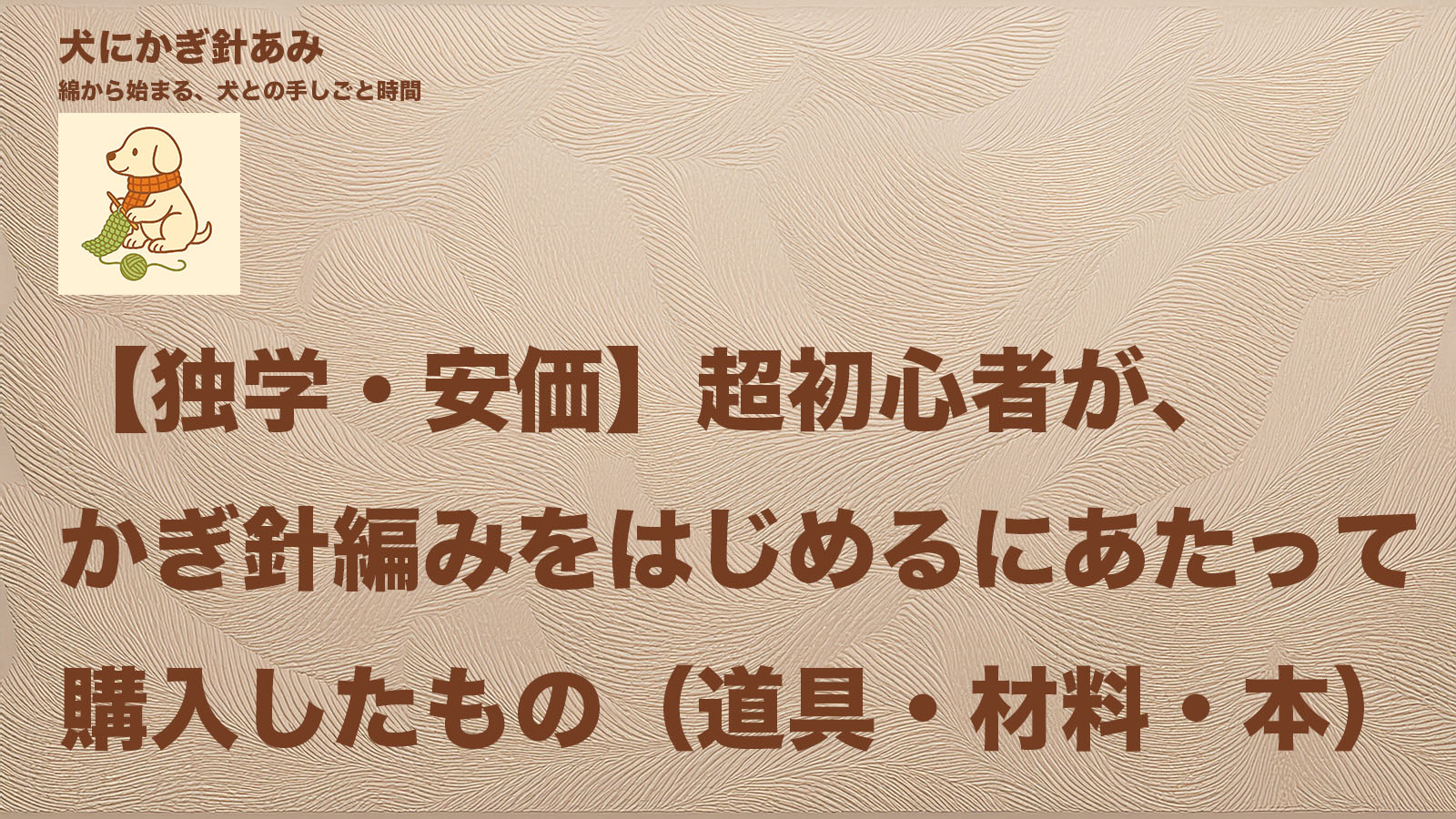 かぎ針編みを始めるのに準備した道具のサムネイル