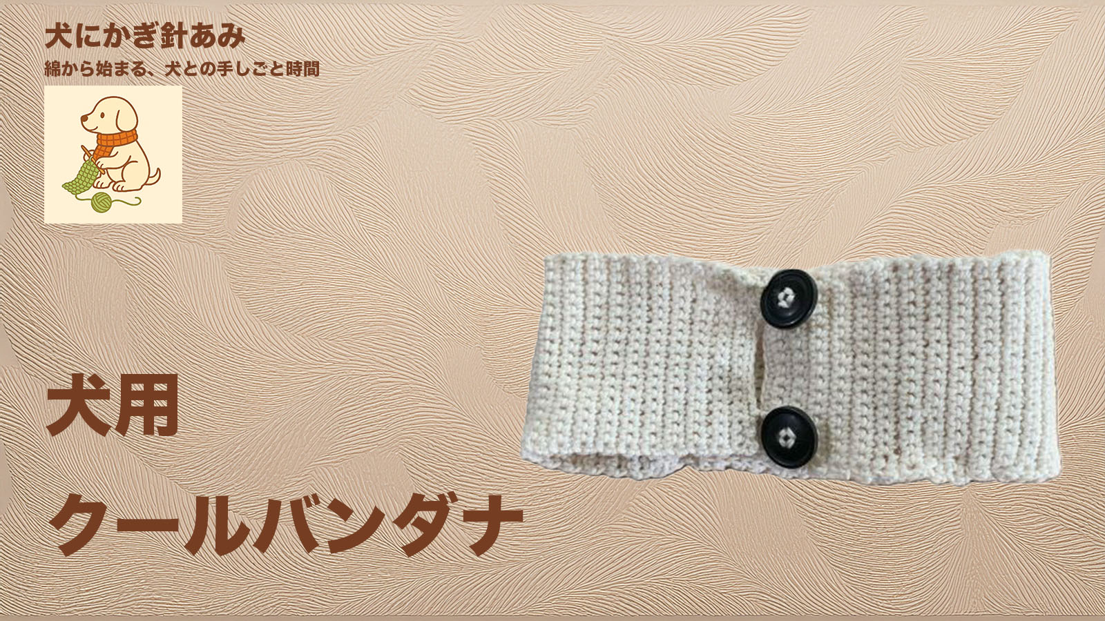 犬用クールバンダナをかぎ針編みのサムネイル