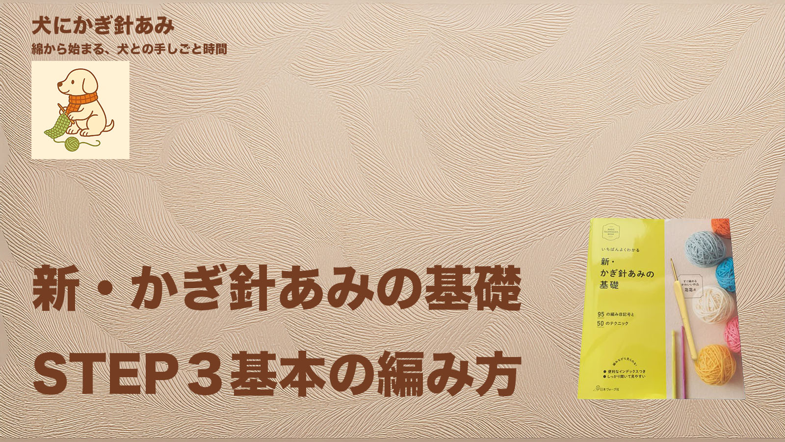 かぎ針編みの練習レッスン３のサムネイル