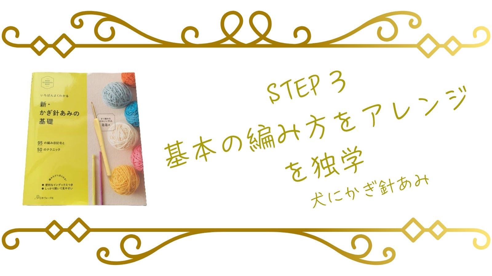 かぎ針編みの練習レッスン３のサムネイル