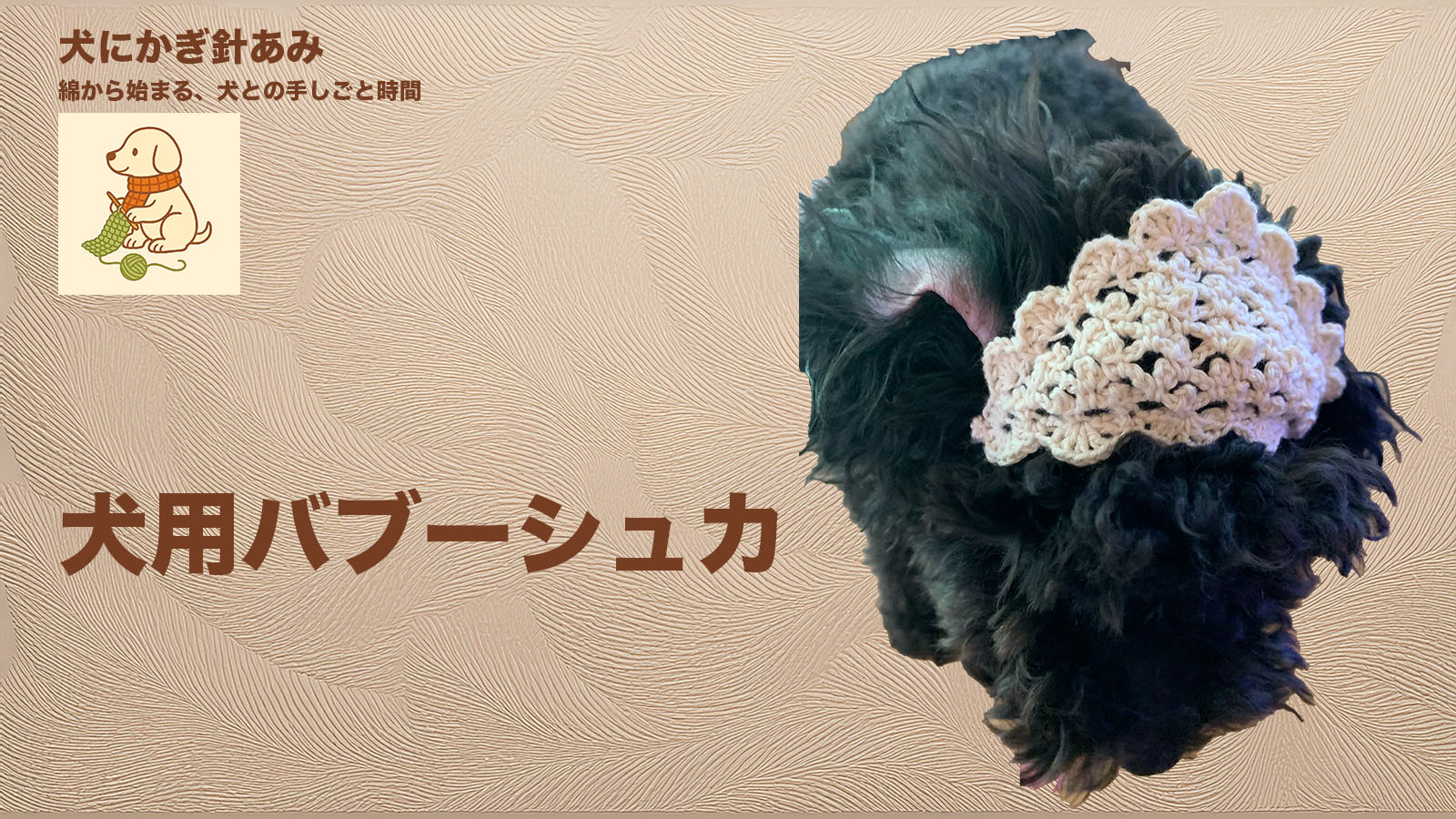 犬用バブーシュカをかぎ針編みのサムネイル