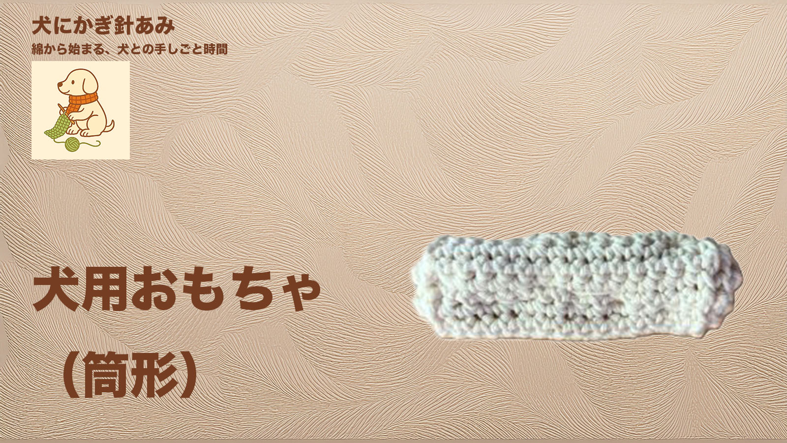 犬用筒形おもちゃのサムネイル