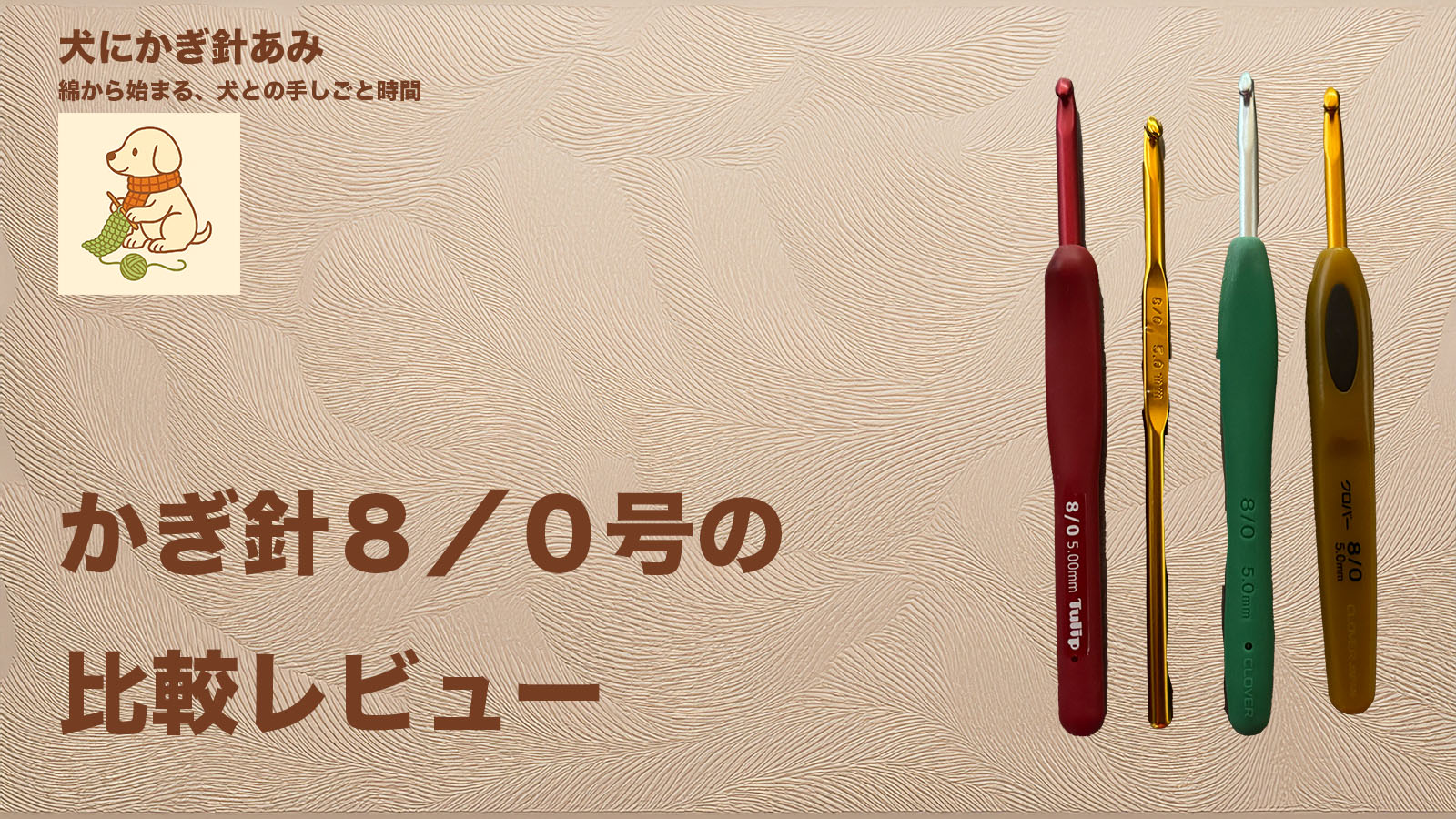 かぎ針８/０号比較のサムネイル