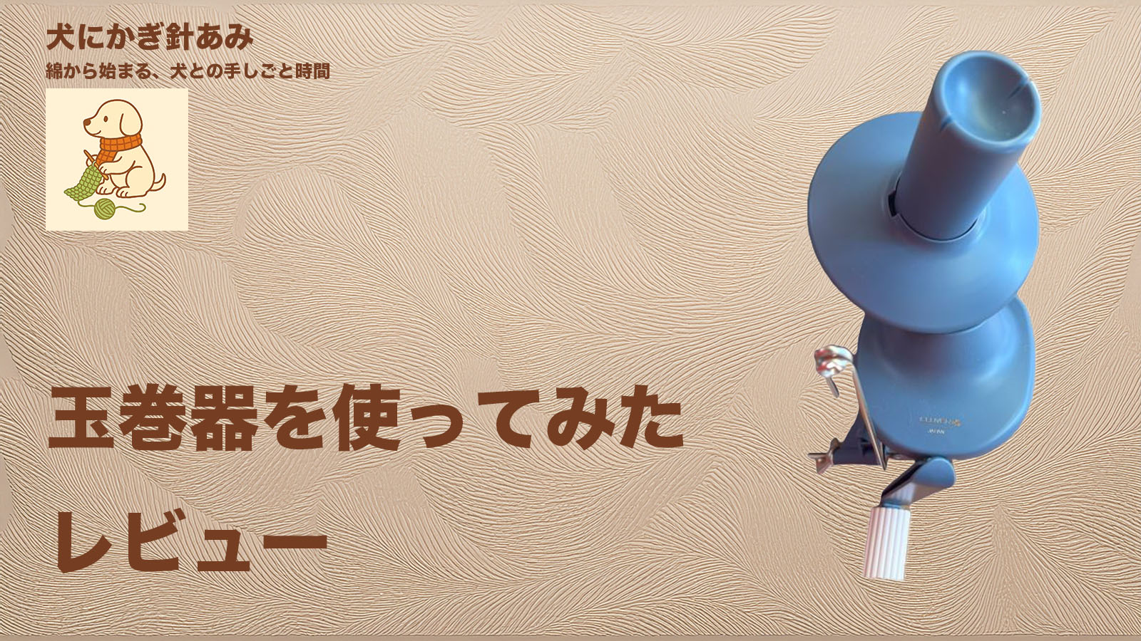 毛糸をほどいて玉にできる玉巻器の紹介サムネイル