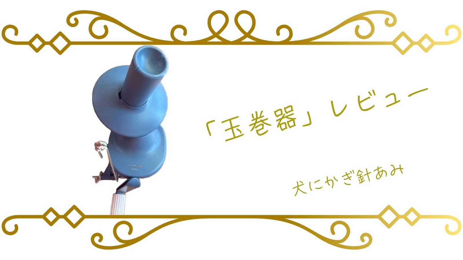 毛糸をほどいて玉にできる玉巻器の紹介サムネイル