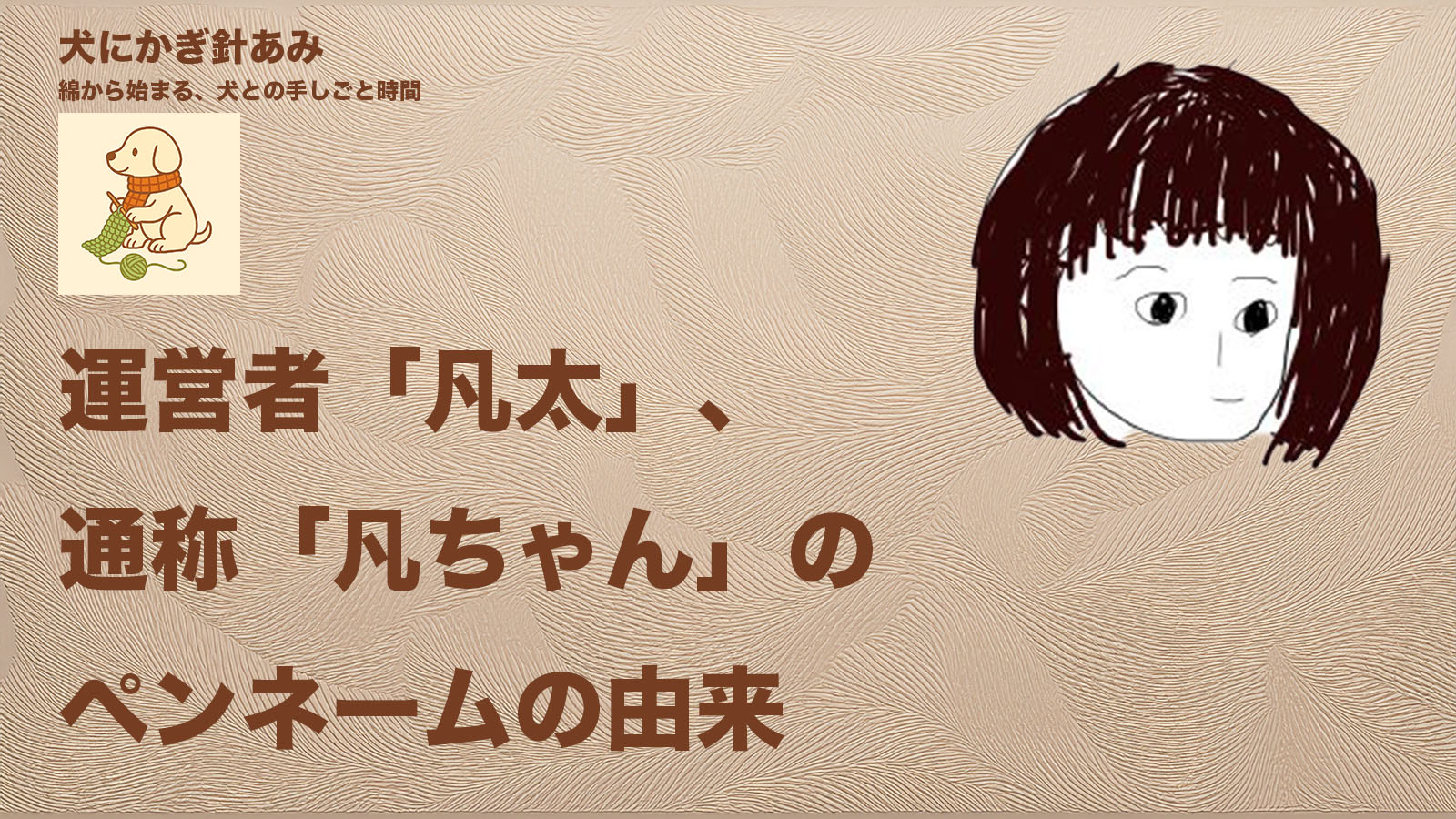 ペンネーム凡ちゃんの由来のサムネイル