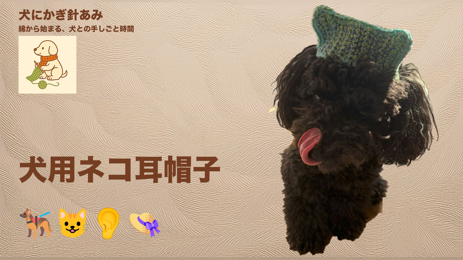 犬用猫耳帽子をかぎ針編みのサムネイル