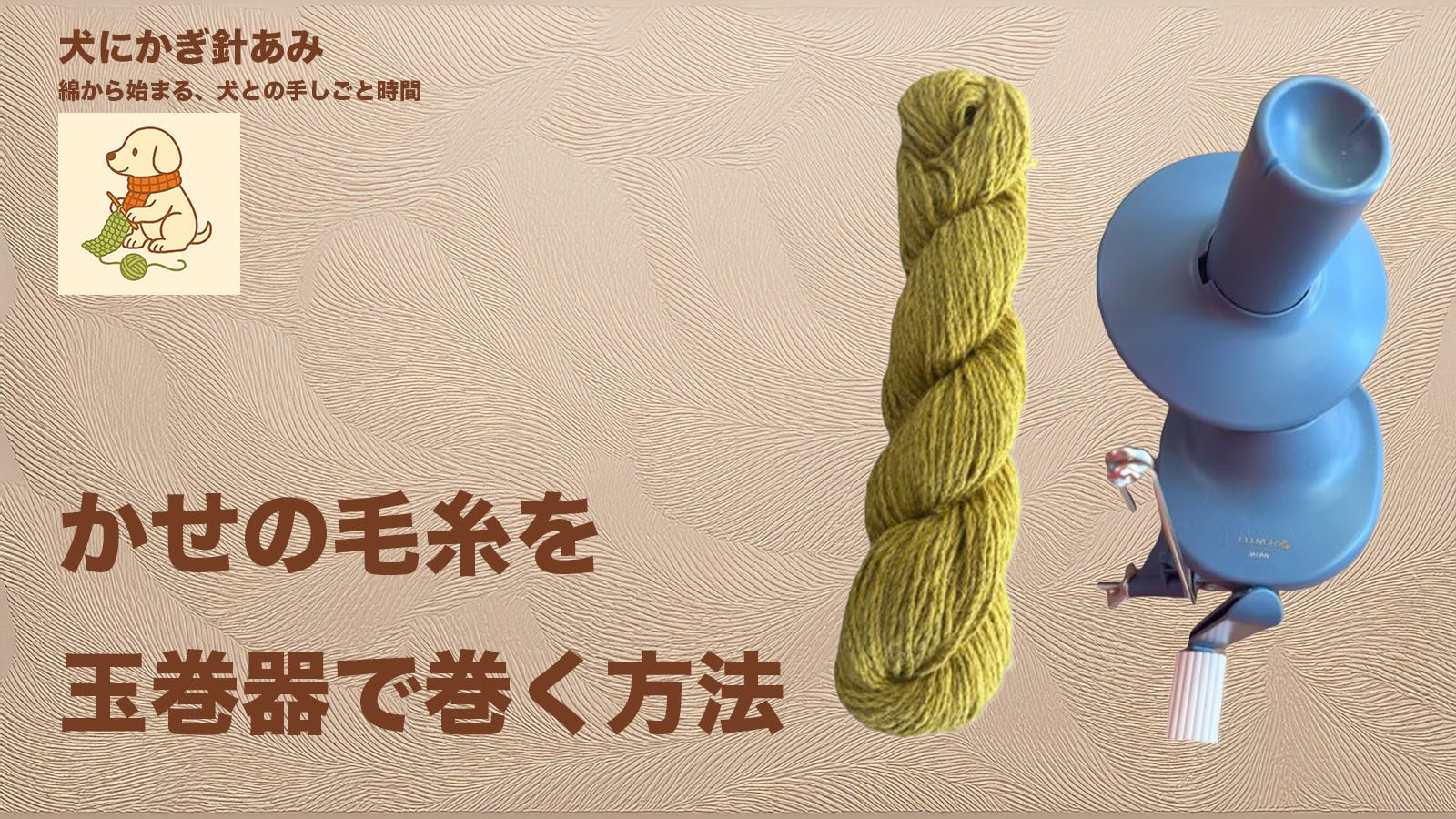 かせの毛糸の巻き方のサムネイル