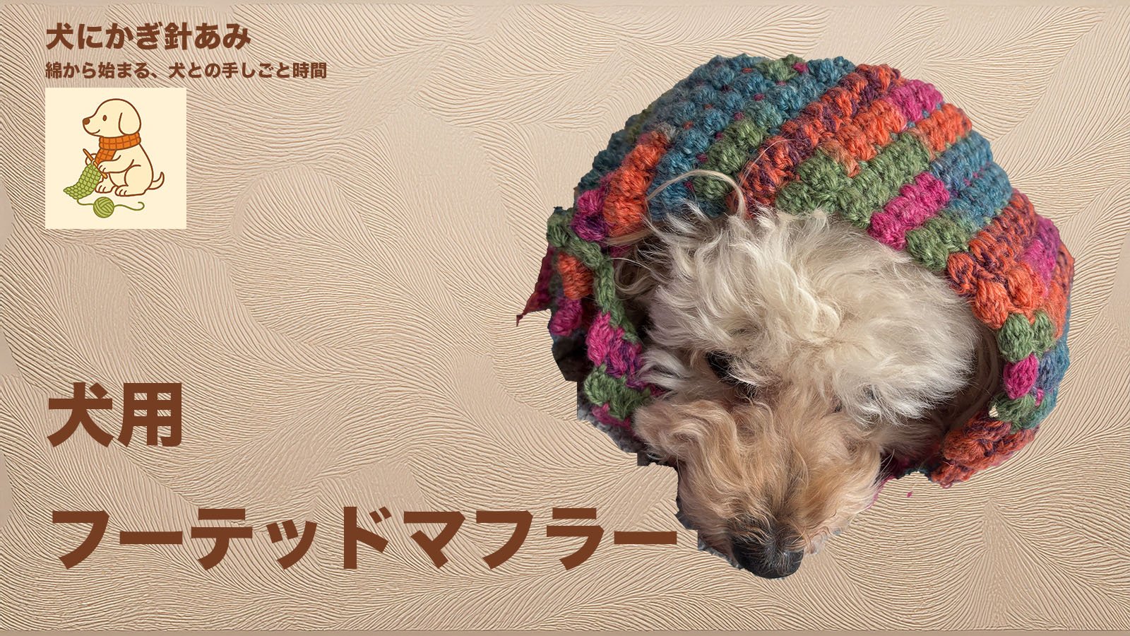 犬用フーテッドマフラーをかぎ針編みのサムネイル