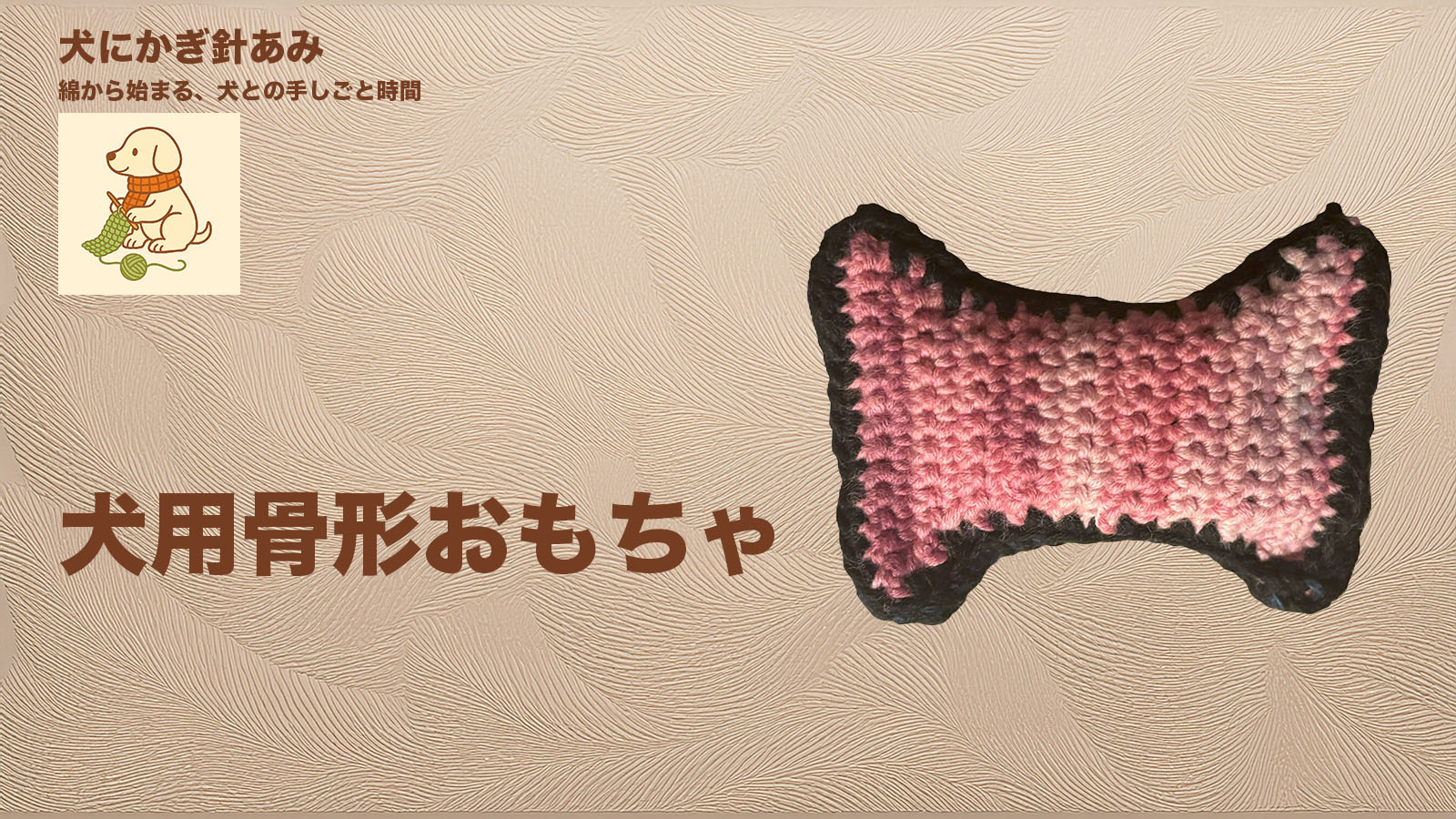 犬用骨型おもちゃのサムネイル（かぎ針編み）