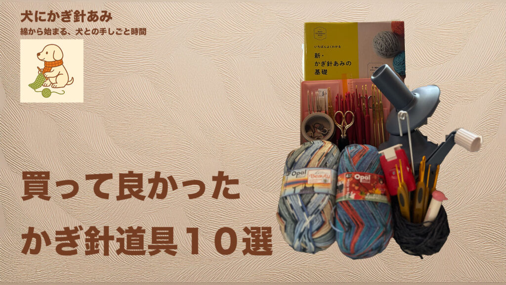 かぎ針編みの道具で買って良かったものランキングのサムネイル