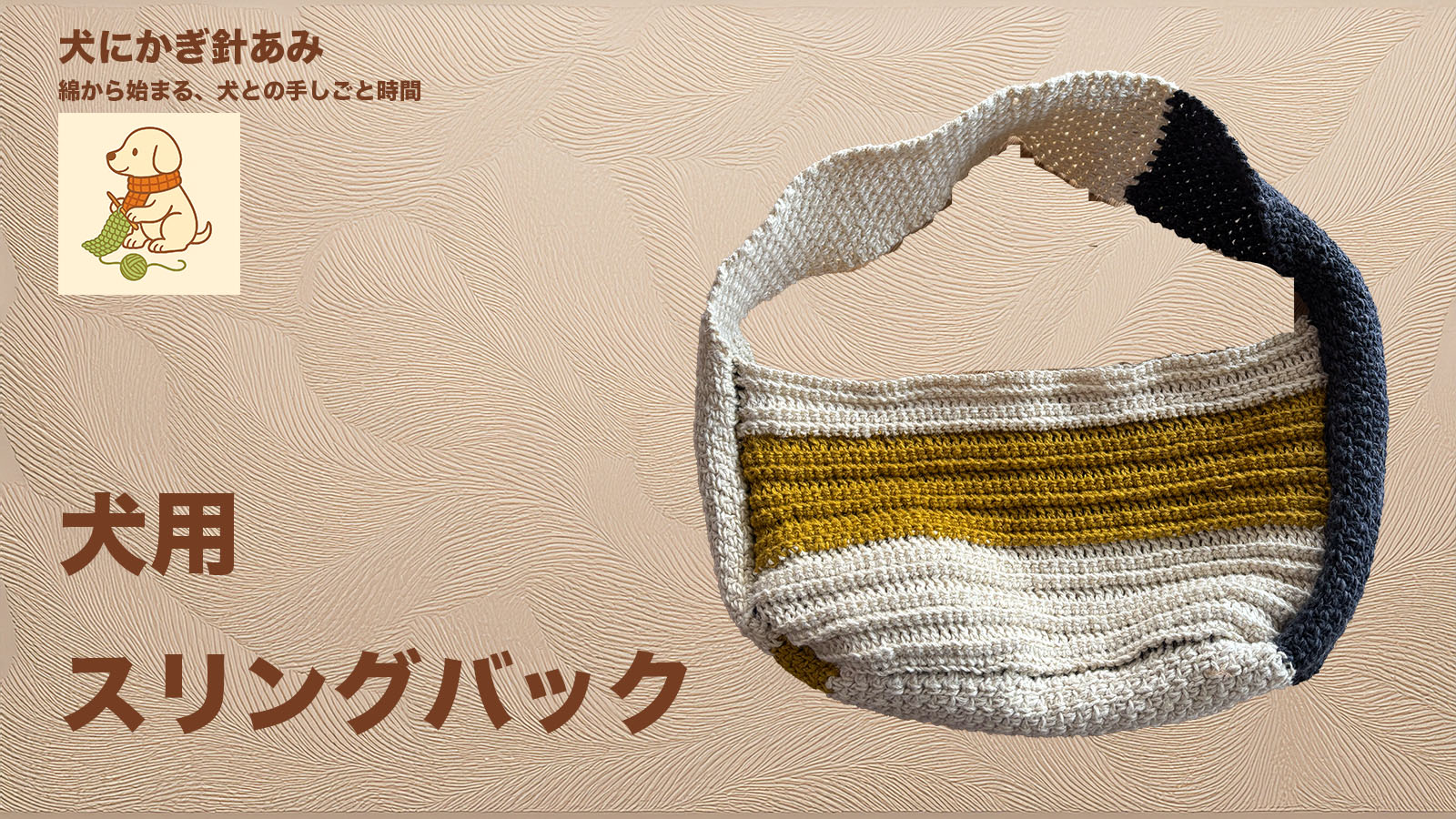 犬用スリングバックをかぎ針編みのサムネイル