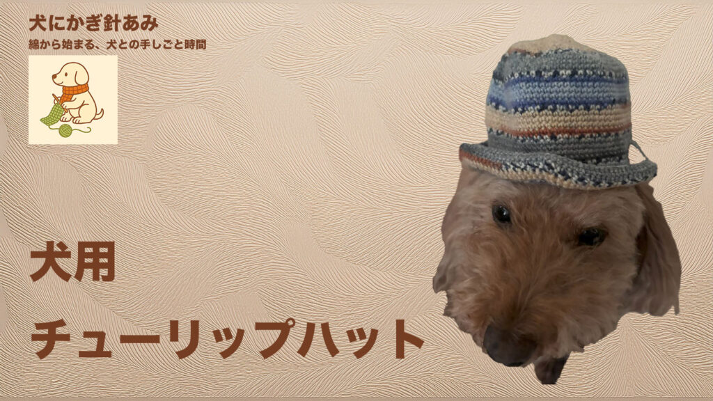 犬用チューリップハットをかぎ針編みのサムネイル