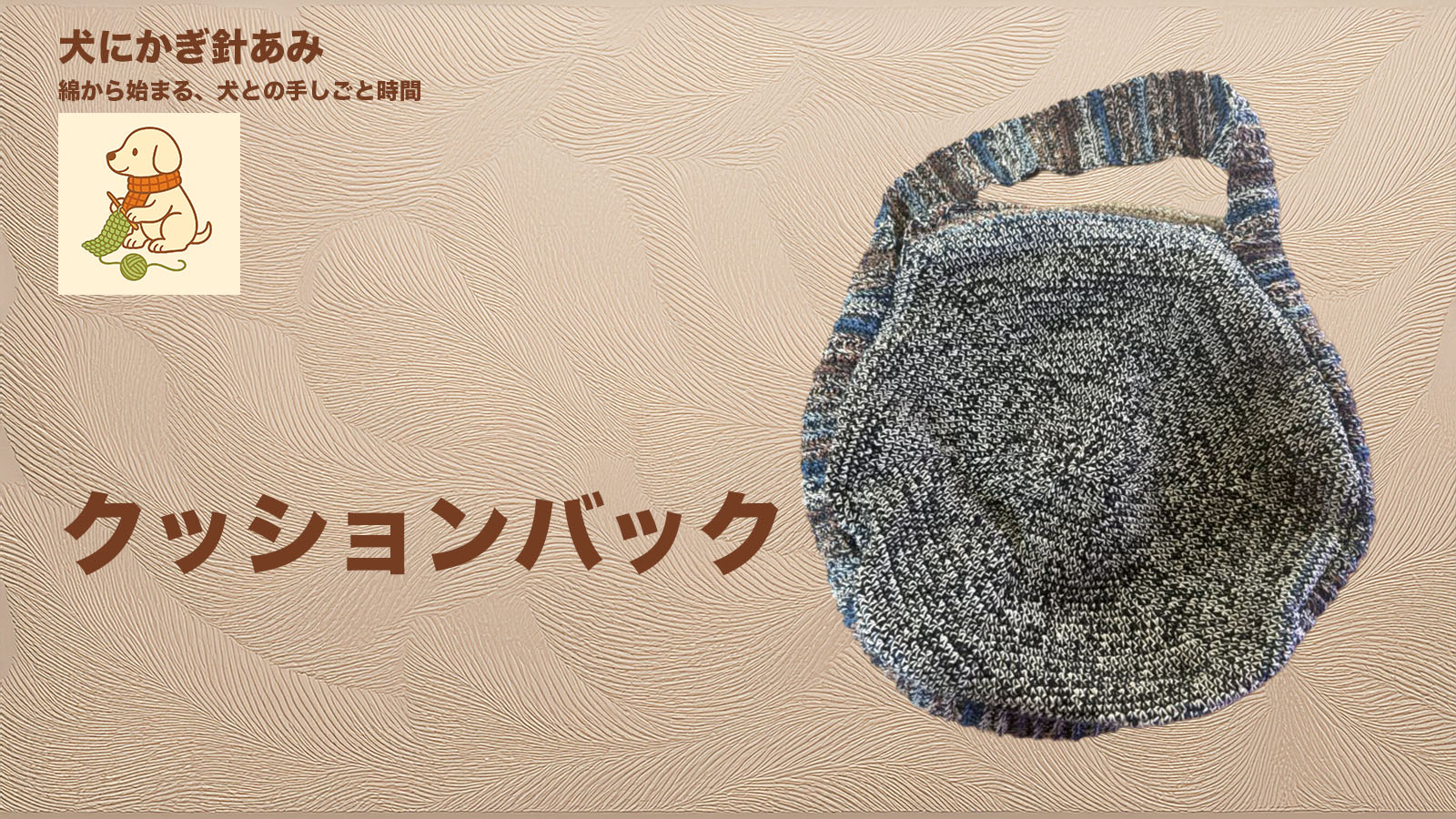 クッションバックをかぎ針編みのサムネイル