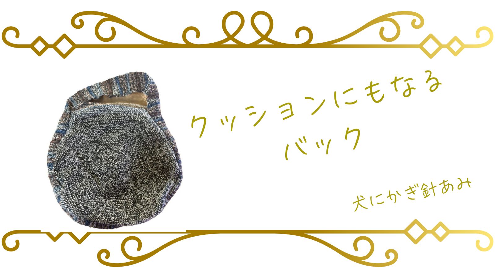 クッションバックをかぎ針編みのサムネイル