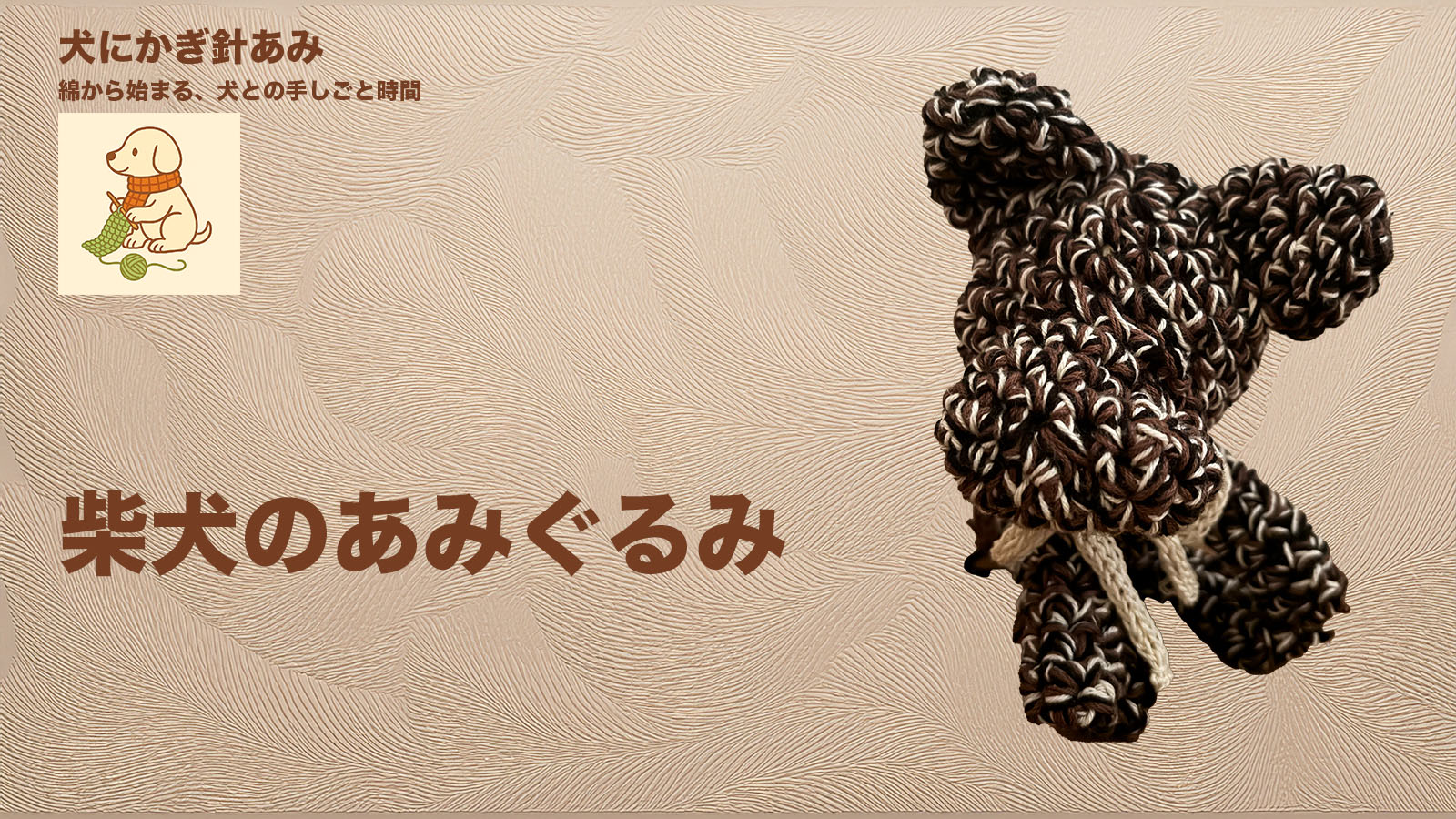 犬用あみぐるみのサムネイル