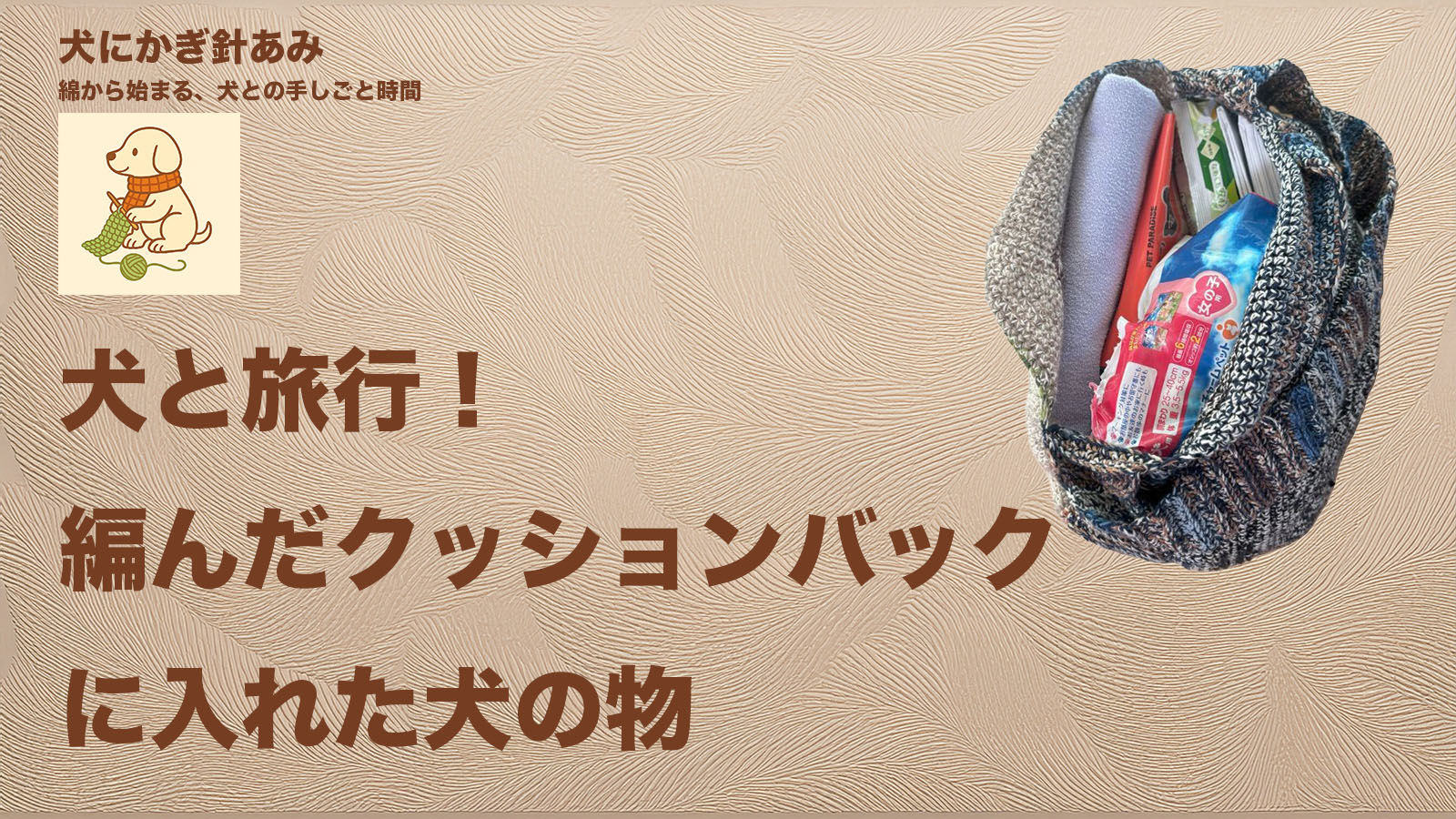 かぎ針で編んだクッションバックを使うサムネイル