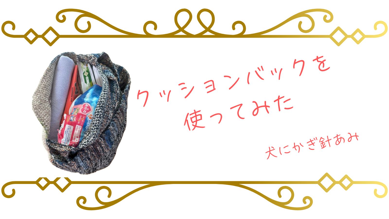 かぎ針で編んだクッションバックを使うサムネイル