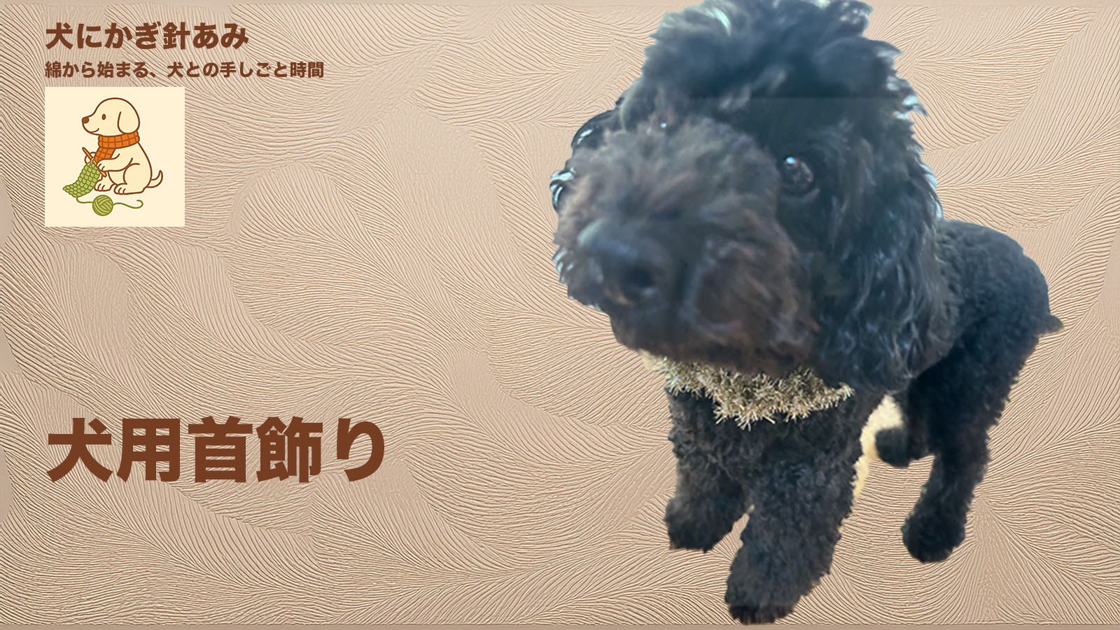 犬用首飾りのサムネイル、かぎ針編み