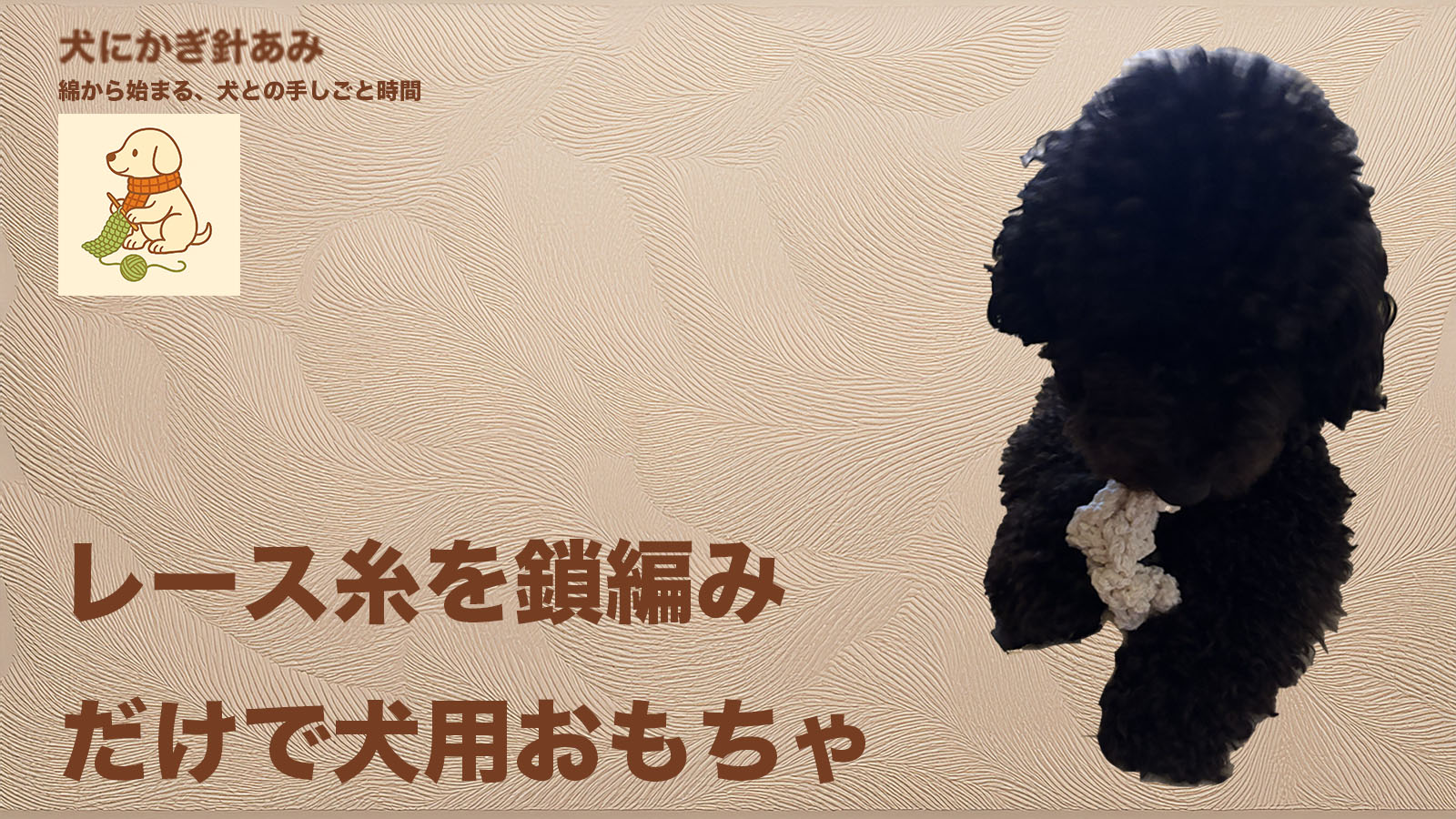 かぎ針編みでレース糸を細編みだけで犬用おもちゃのダムネイル