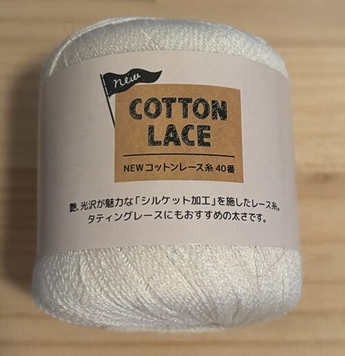 使用したレース糸(セリアで購入)