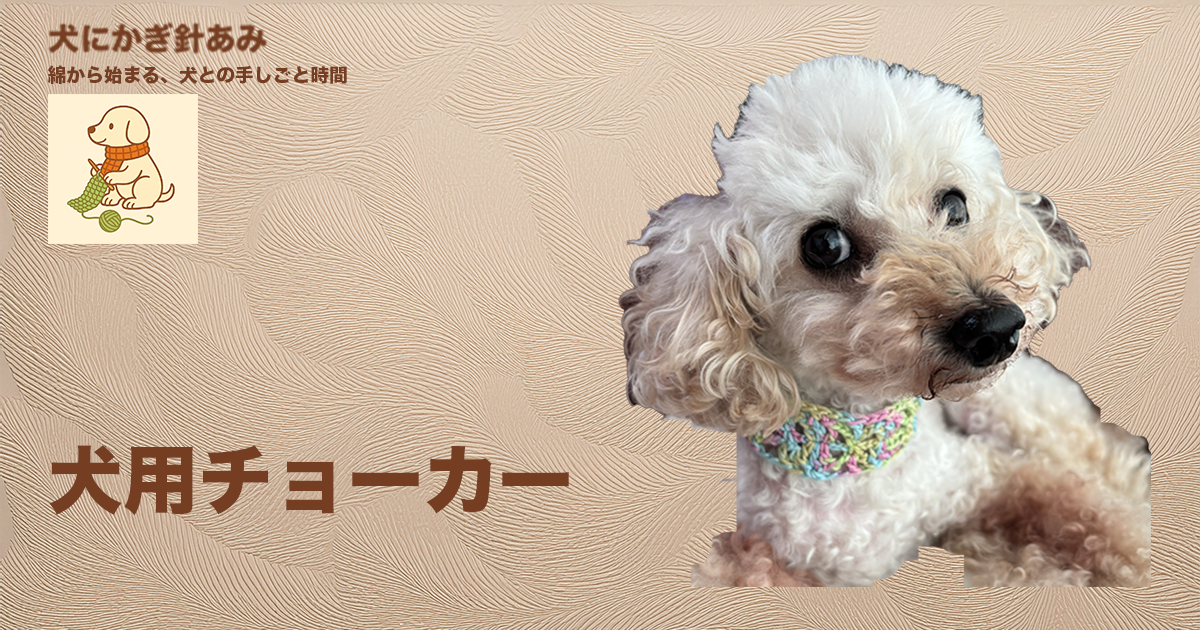 かぎ針編みで犬用チョーカーの作り方のサムネイル