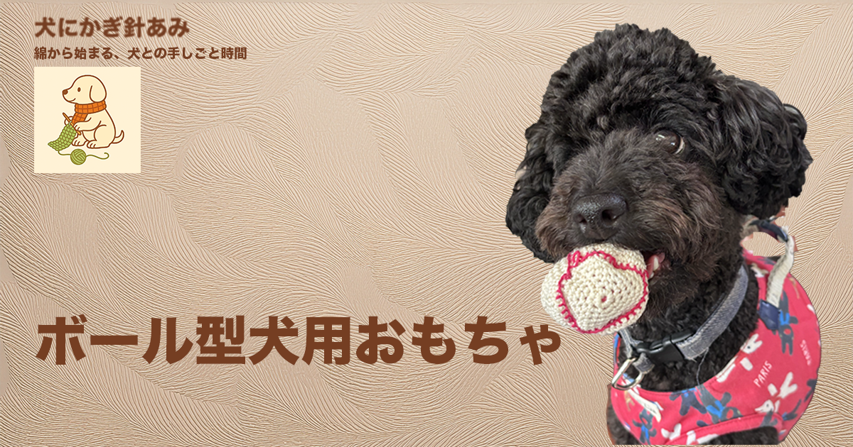 ボール型犬用おもちゃのサムネイル