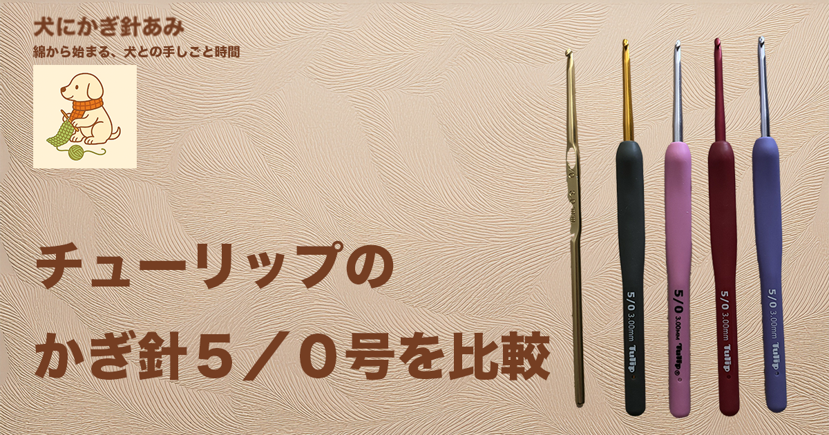 チューリップのかぎ針５／０号の比較のサムネイル