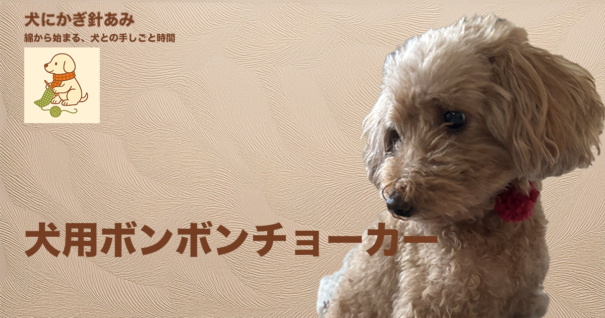 犬用ボンボンチョーカーをかぎ針編みのサムネイル