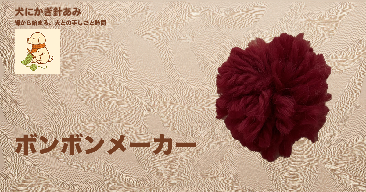 ボンボンメーカーの使い方の方法のサムネイル