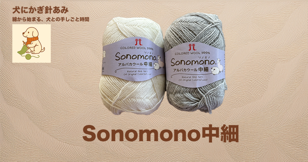 sonomono中細の紹介のサムネイル