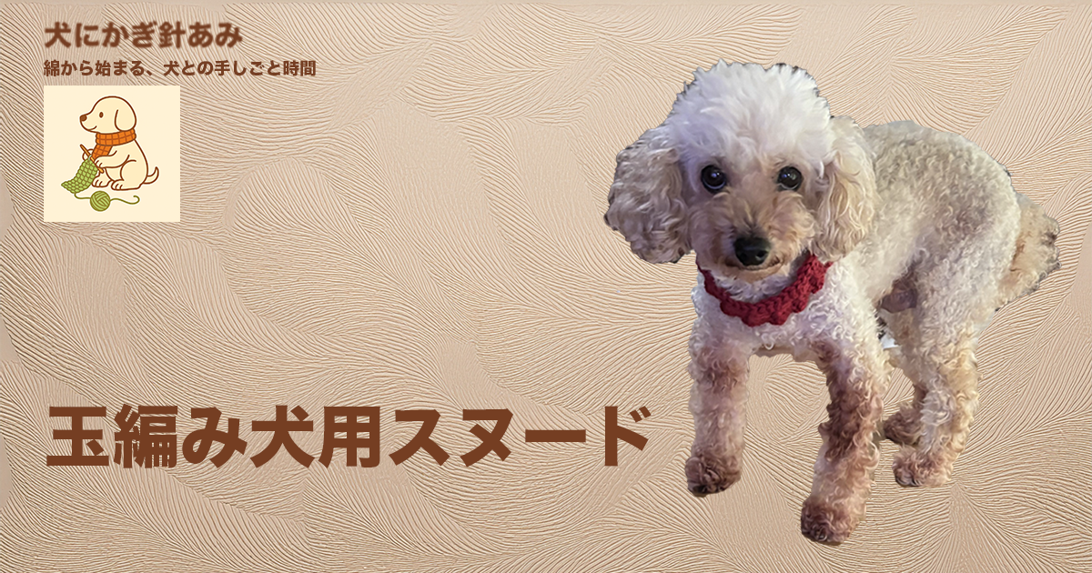玉編み犬用スヌードをかぎ針編みのサムネイル