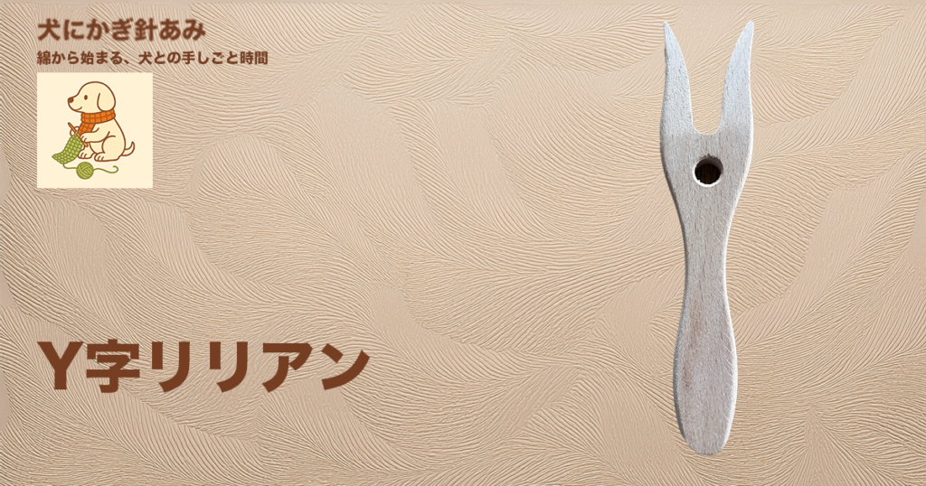 Y字リリアンの使い方を紹介のサムネイル