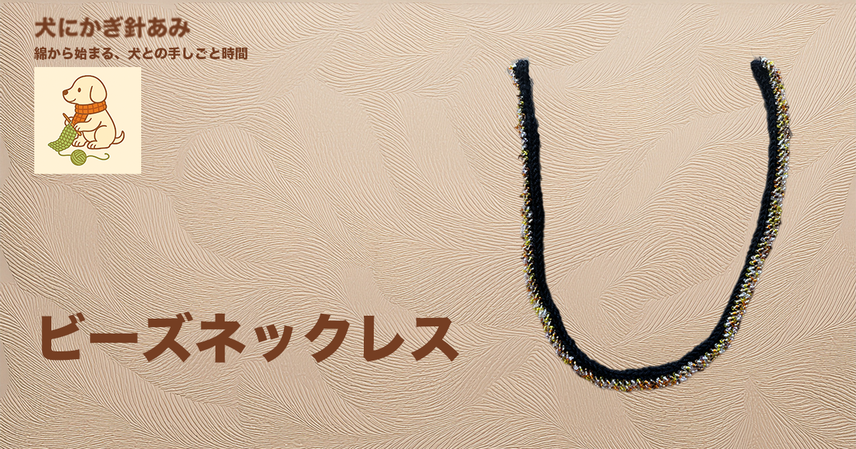 犬用ビーズネックレスをかぎ針編みのサムネイル