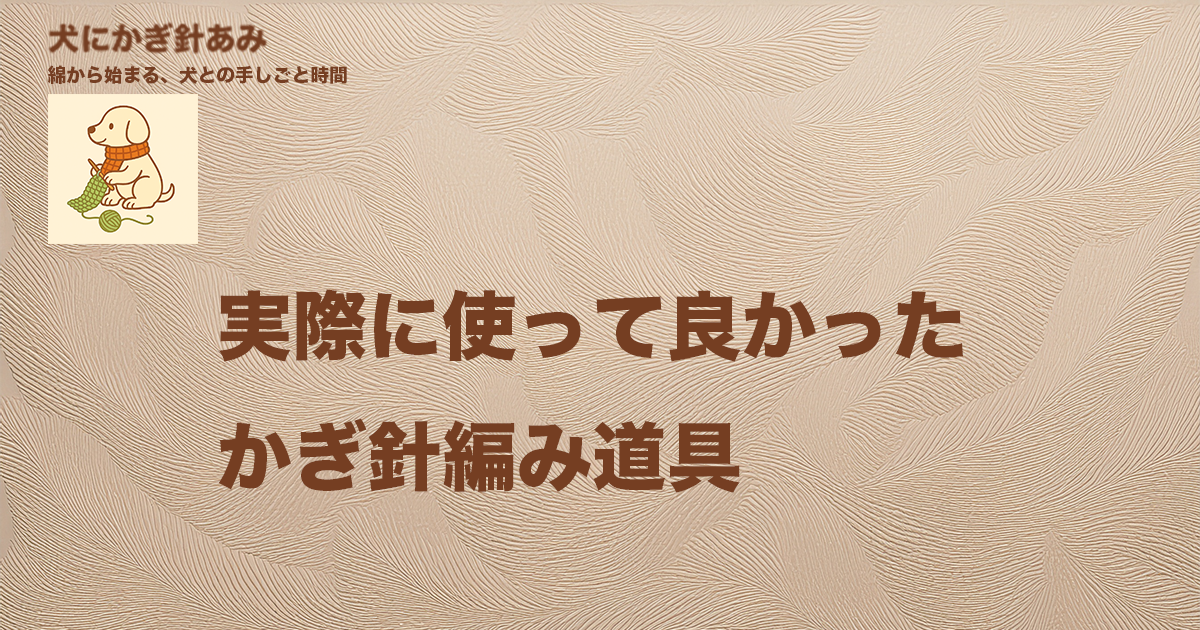 実際に使って良かったかぎ針編み道具のサムネイル
