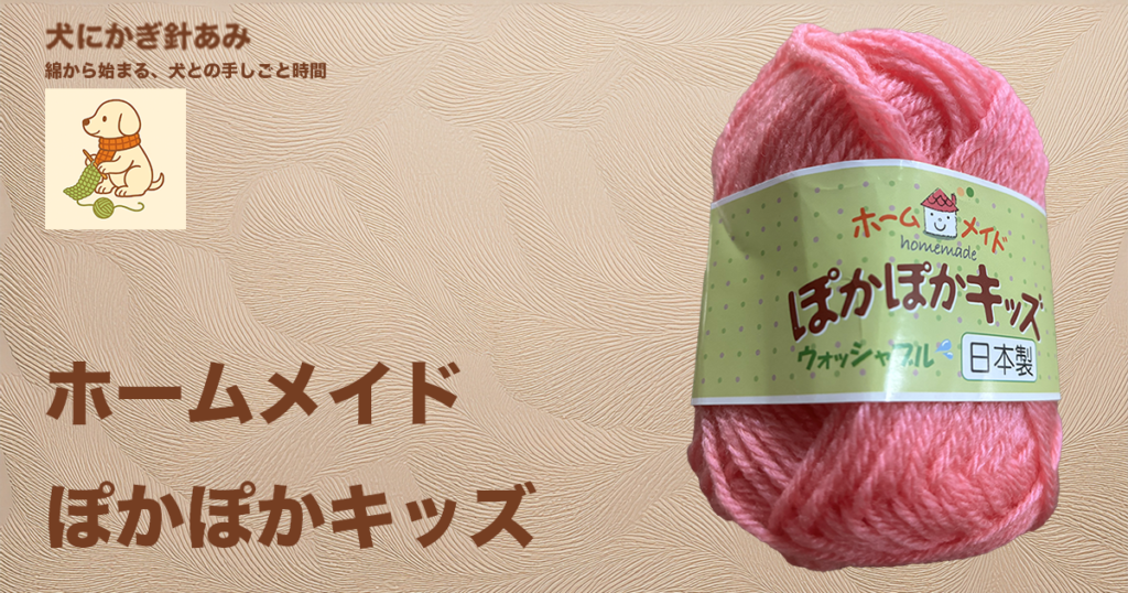 かぎ針編み初心者の方へおすすめしたい毛糸、ぽかぽかキッズをおすすめする理由と編んだもののサムネイル