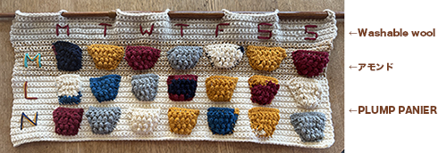 お薬カレンダーの土台部分の毛糸の種類