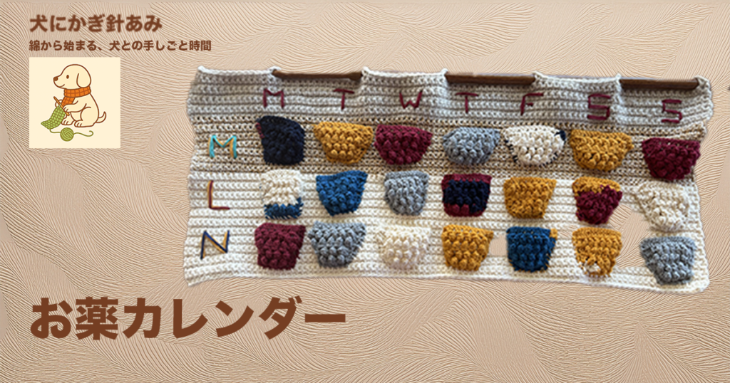 お薬カレンダーをかぎ針編みのサムネイル