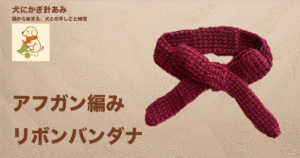アフガン編みのリボンバンダナのサムネイル