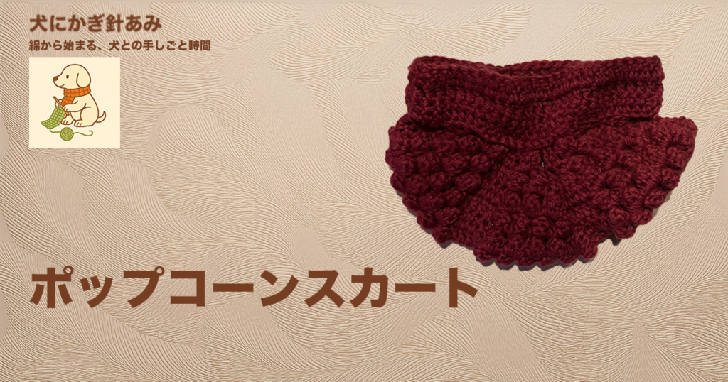かぎ針編みで犬用ポップコーンスカートのサムネイル