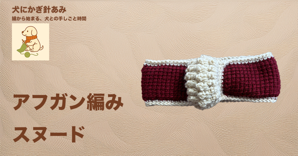 アフガン編み犬用スヌードを編んだサムネイル