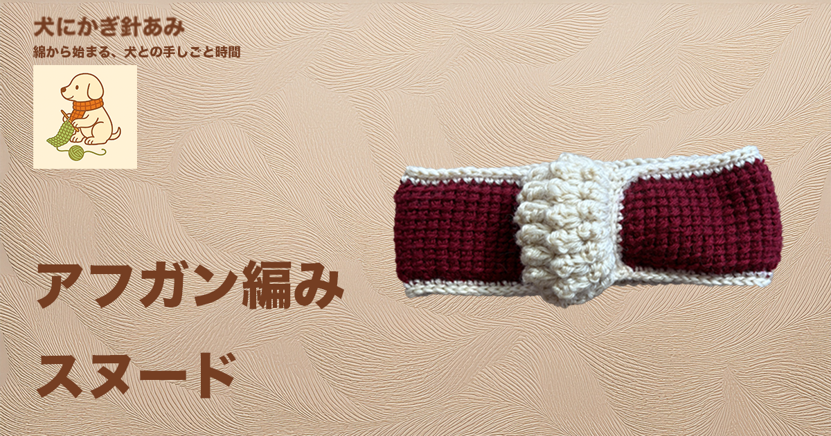 アフガン編み犬用スヌードを編んだサムネイル