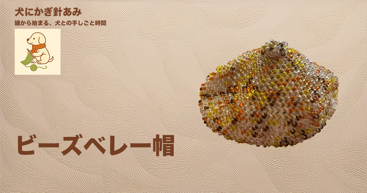 ビーズベレー帽をかぎ針編みのサムネイル