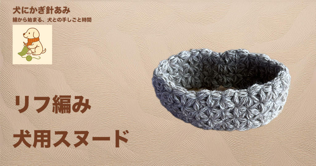 リフ編みで犬用スヌードのサムネイル