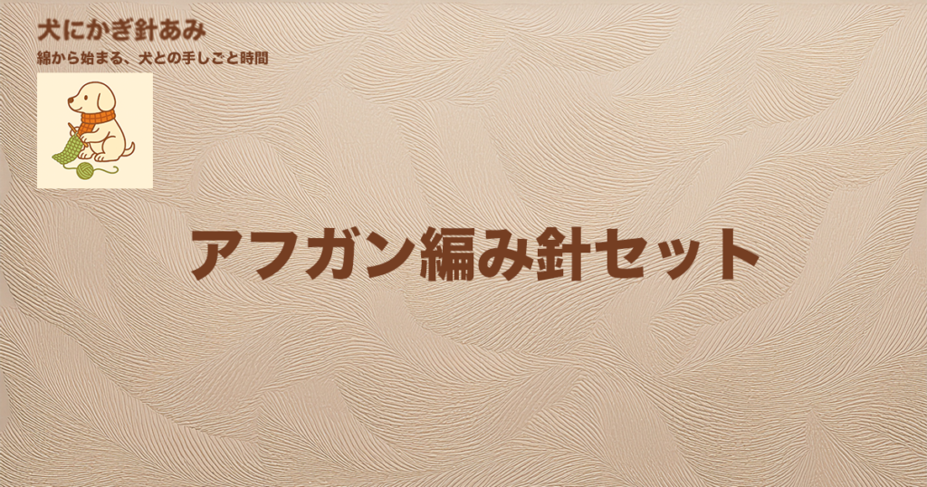 アフガン編み針セットを調べたサムネイル