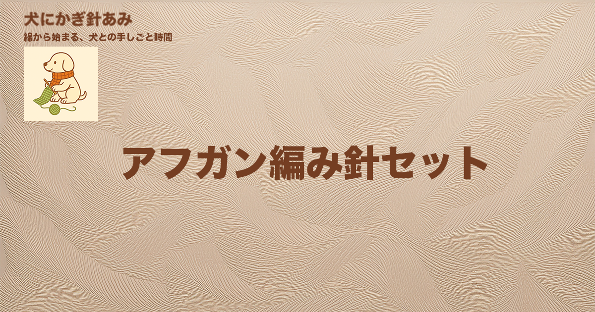 アフガン編み針セットを調べたサムネイル